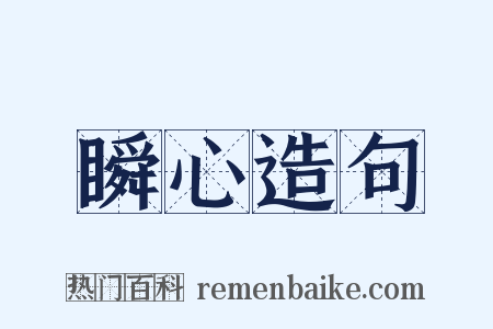 瞬心造句是什么意思的图片